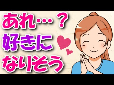 あなたの事を意中の女性が「好き」になりかけているサイン７選！