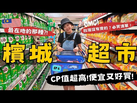 馬來西亞超市台灣人"必買‘’？印度甩餅DIY初體驗！藍屋撲空，但吃到比“多春”更好吃的傳統早餐店...檳城自由行～Ep6｜Alf 奧菠