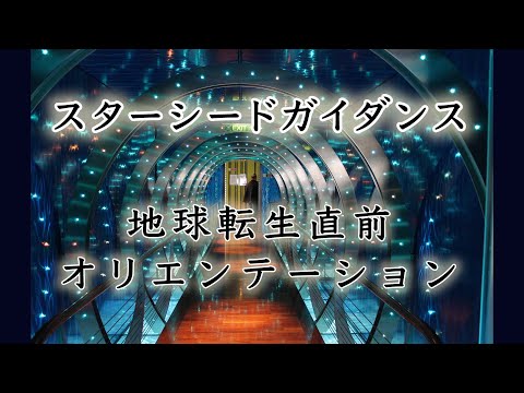 【スターシードガイダンス】地球転生直前のオリエンテーション「地球ってどんな星なの？」