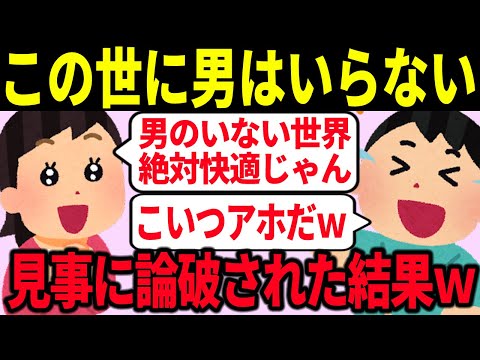 【論破】炎上ツイフェミがこの世の男性不要論を熱弁するも即座に論破されてしまった結果【ゆっくり解説】