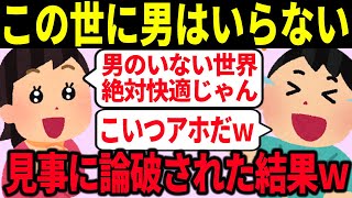 【論破】炎上ツイフェミがこの世の男性不要論を熱弁するも即座に論破されてしまった結果【ゆっくり解説】