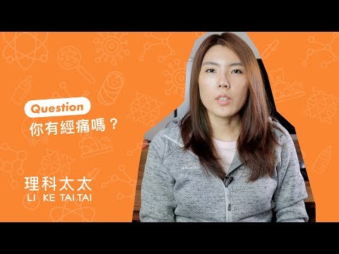 理科太太 - 男生女生都該懂的經期情緒管理