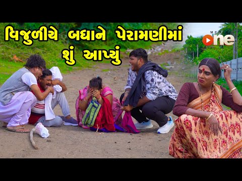 Vijuliye Badhane Peramani Ma Shu Aapyu | Gujarati Comedy |One Media 2024 | Vijudi Comedy