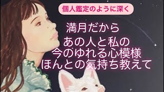 満月🌕リーディング　あの人と私の恋愛模様💗心の奥の声💗今何を思ってる？