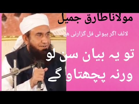 Tariq jamil ka ye bayan sun lo laif ko butiful banane ke lie