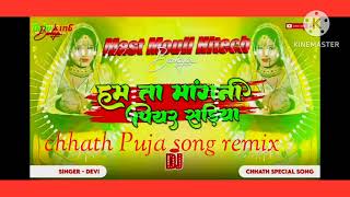 hum ta mangni piyar sadiya Devi geet chhath puja song #chhath_puja_dj Super Rahul Yadav Sound🥰☀️