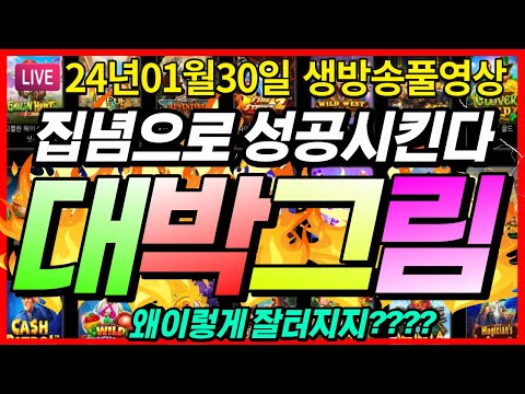 [생방송풀영상][1월30일]★결국엔 집념으로 대박그림이 나왔다★ [슬롯] [슬롯머신] [온라인슬롯] [슬롯라이브] [슬롯생방송] [프라그마틱] [강원랜드]