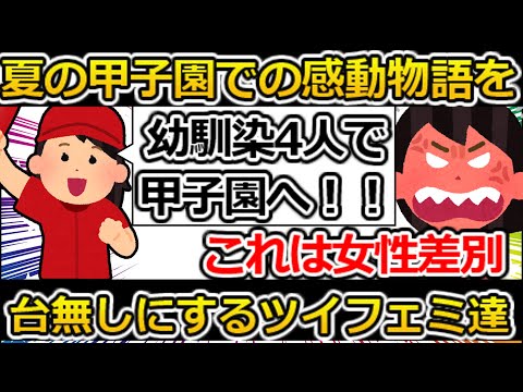 【ゆっくり解説】ツイフェミさん、高校生の青春に嫉妬してしまう