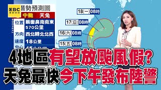 4地區有望放颱風假？！ 天兔威力持續增強「最快今下半天發布陸警」@57ETFN