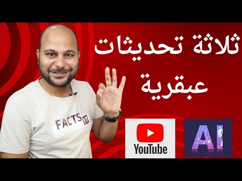 اكتشف التحديثات الأخيرة في يوتيوب | كيف تزيد مشاهداتك وتتجنب مشاكل حقوق الطبع والنشر ؟