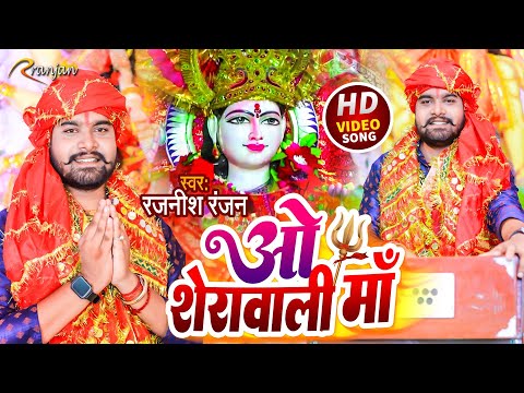 Video ओ शेरावाली माँ || Rajnish Ranjan  | O Sherawali Maa | देवी_गीत | Bhojpuri Devi Geet