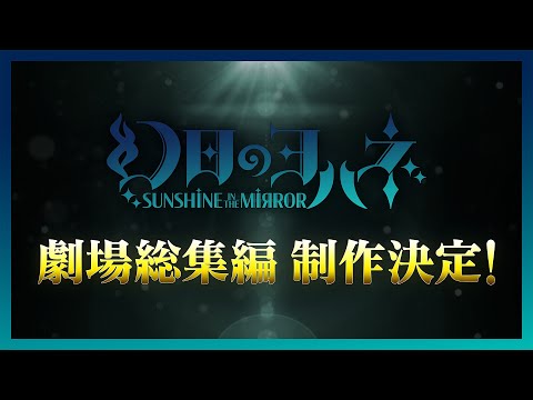 幻日のヨハネ -SUNSHINE in the MIRROR- 劇場総集編 制作決定！