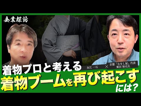 日本の財産である着物はこのまま滅びてしまうのか? それとも復活の秘策はあるのか?   #ビジネス探訪 #企業探訪 #永江一石