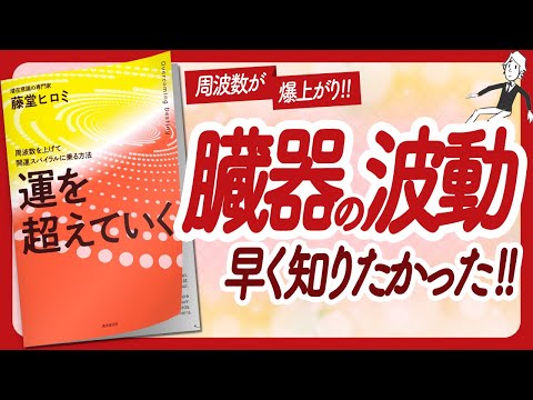 🌈驚くべき臓器の波動🌈 "運を超えていく 周波数を上げて開運スパイラルに乗る方法" をご紹介します！【藤堂ヒロミさんの本：潜在意識・引き寄せ・スピリチュアル・自己啓発などの本をご紹介】