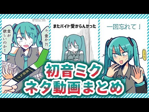 初音ミクネタ動画まとめ！！【㊗️合計800万再生】 #shorts