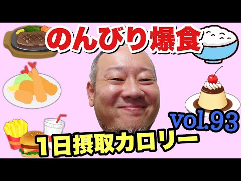 【デブ】巨人負けて凹んでも美味しいご飯は裏切らない！本日も爆食！立山カロリーvol.93【飯テロ】【立カロ】