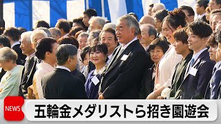 両陛下　五輪金メダリストら招き園遊会