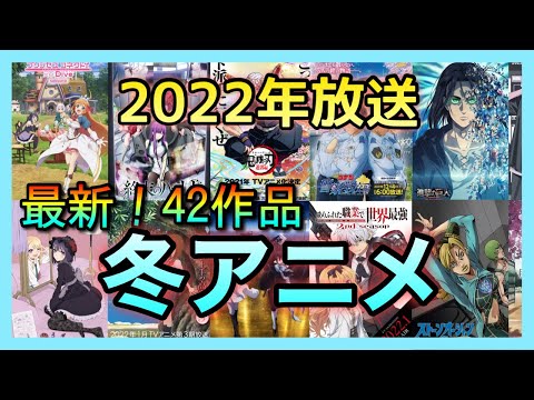 【2022冬アニメ】最新４２作品を一挙紹介！！