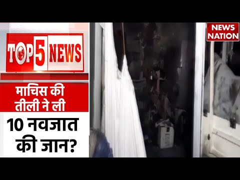 TOP 5 News: 10 नवजात बच्चों की मौत से हड़कंप, क्या माचिस से भड़की आग? Jhansi Medical College Fire