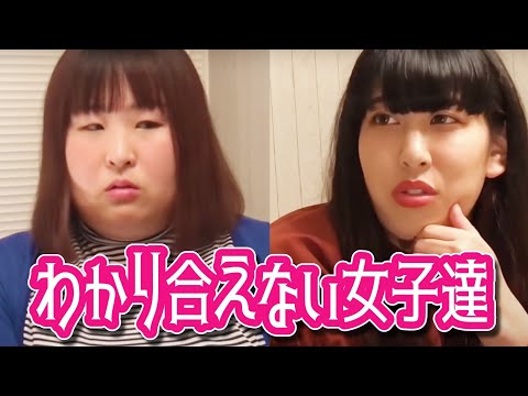 【即興】わかり合えない女子達【男は異性と思っている女子VS男友達を異性として見ていない女子】