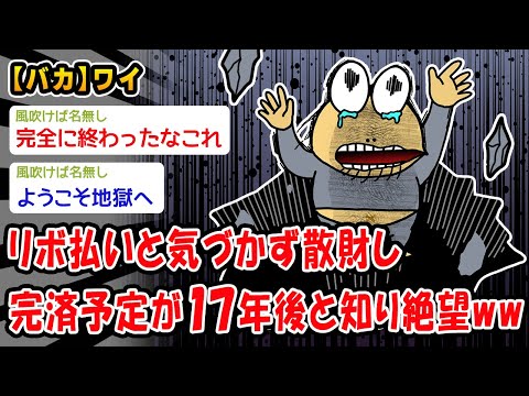 【悲報】400万円リボ払いを抱えているワイ、完済予定は17年後、合計返済額902万円で人生終了ww【2ch面白いスレ】