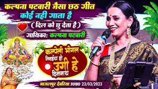 kalpna chhath geet | कल्पना पटवारी छठ गीत | Kalpana Patwari stage show #chhath_geet,kalpana patpwari