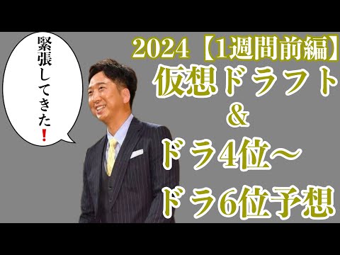 【1週間前編】2024年仮想ドラフト&ドラ4位からドラ6位36名予想【やきゅう小僧ver】