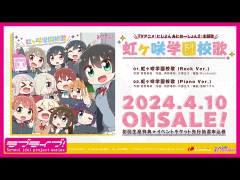 【試聴動画】TVアニメ『にじよん あにめーしょん2』主題歌シングル「虹ヶ咲学園校歌」