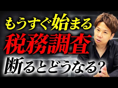 意外と知らない人が多い...最悪、罰金や懲役にもなる税務調査の対応について解説します！