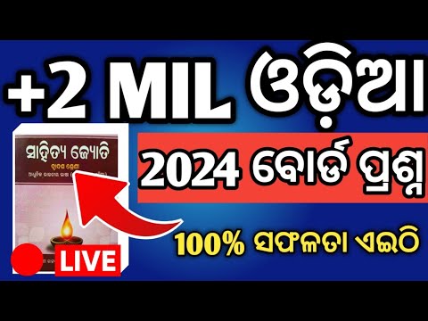 MIL ପୂର୍ବବର୍ଷ ପ୍ରଶ୍ନ 2024, chse odisha mil odia board exam 2024 odisha,chse mil odia,hk sir mil odia