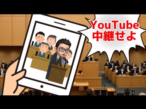 毎日陳情Day20【そもそも議会はYouTube配信せよ🎥】