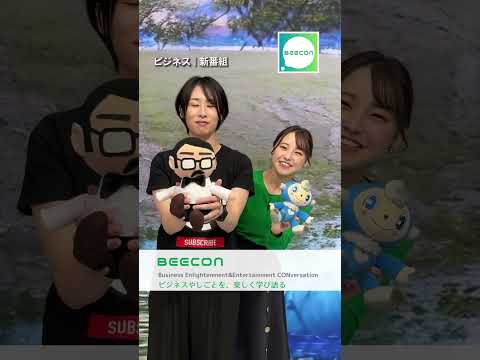 新番組【BEECON】配信中 #shorts #サトマイ #beecon