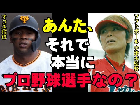 「オコエ瑠偉はプロ失格です」ソフトボール宇津木監督がプロ野球界に物申す！「これでは巨人も勝てるわけがない」大物OBの予言的中で阿部監督試練の開幕【プロ野球/NPB】