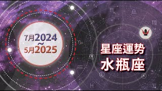 2024~2025水瓶座 | 需要注意的事項：冥王星進入水瓶座，水瓶座是不是要發了？！