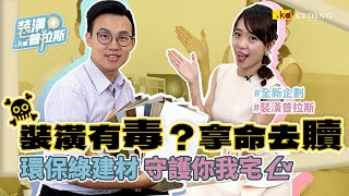 【裝潢普拉斯EP.1】全新企劃｜裝潢有毒？拿命去贖！揭密產品文案話術嚴重性 ft.KD羅哥 #kd科定 #環保批批板 #裝潢 #室內設計 #致癌