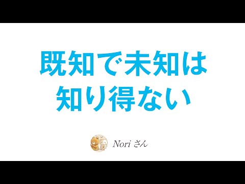 既知で未知は知り得ない〜思考のトラップを見抜く〜