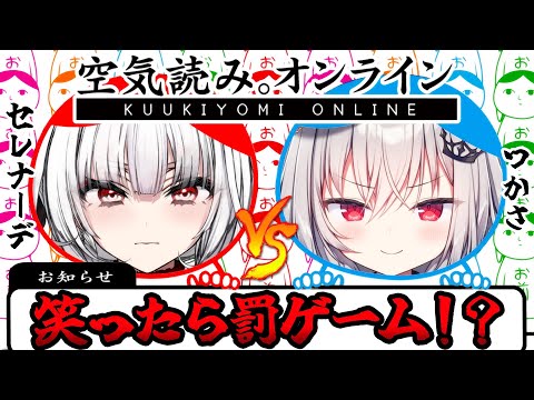 【 空気読み。オンライン 】笑ったら罰ゲーム！？初対面で空気の読み合い【 領国つかさ / セレナーデ・オックスブラッド 】