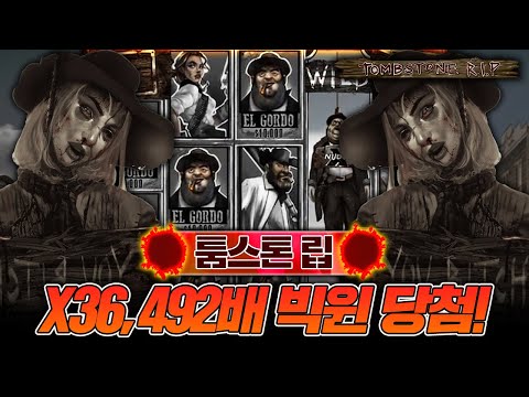 [슬롯]🕍노리밋시티 정품🦹🏼‍♀️툼스톤 립🕵🏼‍♂️X 36,492배 빅윈❗