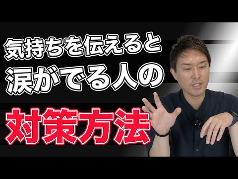 自分の気持ちを言葉にすると涙が出てしまう時の対策