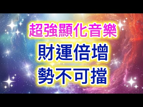 吸引力法則音樂 顯化音樂 財運倍增 勢不可擋 吸引財富 占星 星座運勢 財運 事業 愛情