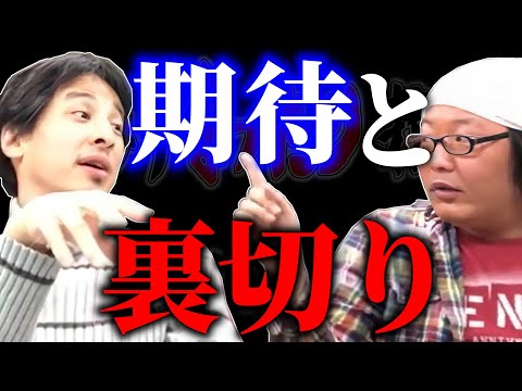 【ひろひげ雑談】不倫・遅刻・バックレ…相手に勝手に期待しておいて裏切られたと怒られても期待する方が悪いとしか思えないんですよねｗ今日もひろゆき節炸裂!!【ひろゆき流切り抜き】