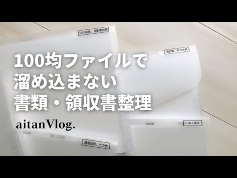 【Vlog】書類と領収書を整理する日・100均、ダイソー、領収書の整理方法、溜め込まない書類収納、書類整理家庭