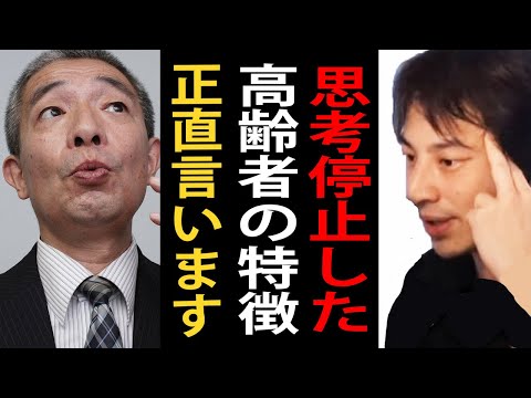 批判覚悟で言いますがこれが思考停止した高齢者の特徴です【ひろゆきまとめちゃんねる】