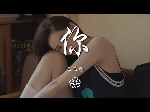 王玉萌 - 你『你溫柔了歲月 暫停了時間』【動態歌詞Lyrics】