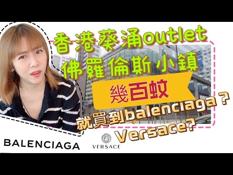 香港outlet葵涌佛羅倫斯小鎮 幾百蚊 $xxx 就買到巴黎世家？versace ? 張婆shopping vlog