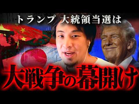 ※トランプ当選が意味する危険な兆候※日本にミサイルが落ちる日も近い【 切り抜き 2ちゃんねる 思考 論破 kirinuki きりぬき hiroyuki 大統領選 戦争 台湾有事 中国 】