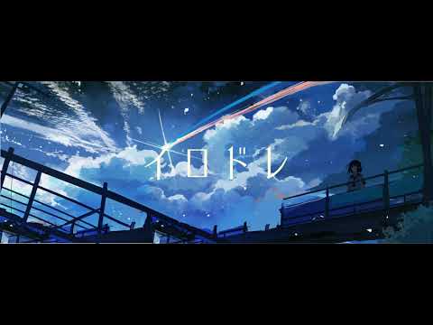 イロドレ / 初音ミク