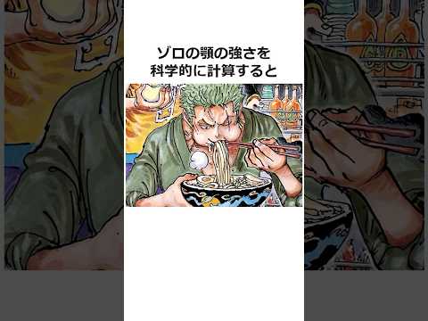 ㊗️100万再生！！ゾロの筋トレに関する面白い雑学【ワンピース】#shorts #onepiece #雑学