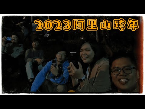 【南部溜達#16】2023阿里山鄒族部落跨年｜嘉義美食與景點｜果然茶香｜