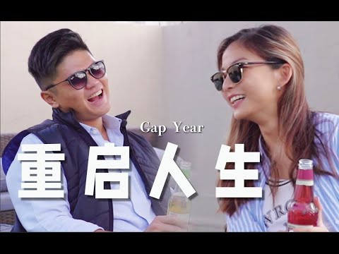 如何用GapYear打一场翻身仗？ What to consider if you want to take a gap year?